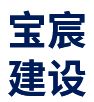 安徽寶宸建設工程有限公司      